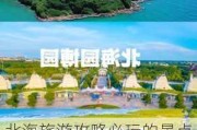 北海旅游攻略必玩的景点自驾游推荐,北海旅游攻略景点必去