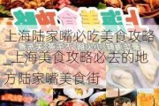 上海陆家嘴必吃美食攻略_上海美食攻略必去的地方陆家嘴美食街