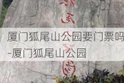 厦门狐尾山公园要门票吗-厦门狐尾山公园