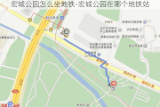 宏城公园怎么坐地铁-宏城公园在哪个地铁站