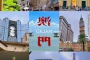 澳门旅游住宿攻略及价格图片,澳门旅游住宿攻略及价格