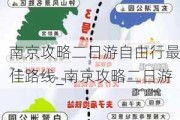 南京攻略二日游自由行最佳路线_南京攻略二日游