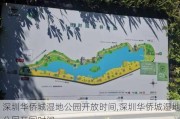 深圳华侨城湿地公园开放时间,深圳华侨城湿地公园开园时间