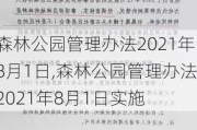 森林公园管理办法2021年8月1日,森林公园管理办法2021年8月1日实施