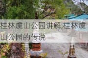 桂林虞山公园讲解,桂林虞山公园的传说