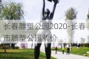 长春雕塑公园2020-长春市雕塑公园票价