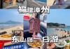 厦门到漳州东山岛旅游攻略_厦门到东山岛旅游攻略一天