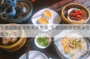 宝墨园旅游攻略美食推荐_宝墨园旅游攻略美食推荐一下