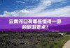 云南河口景点有多少有哪几个-云南河口旅游攻略必去景点有哪些排行榜