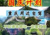 重庆周边自驾游攻略春节旅游_重庆周边自驾游攻略春节旅游