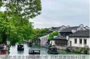 苏杭旅游攻略4日游价格_苏杭旅游攻略4日游