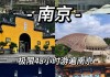 南京攻略必去的地方推荐-南京攻略必去的地方推荐一下