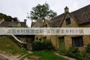 英国乡村旅游攻略-英国最美乡村小镇