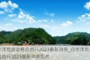 白水洋旅游攻略自由行2023最新消息_白水洋旅游攻略自由行2023最新消息图片