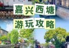 南京-西塘旅游攻略-西塘旅游景点介绍