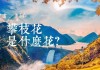 攀枝花英文介绍_攀枝花景点英语介绍