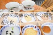 茶亭公园廉政-茶亭公园附近美食