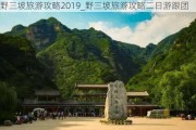 野三坡旅游攻略2019_野三坡旅游攻略二日游跟团