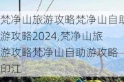 梵净山旅游攻略梵净山自助游攻略2024,梵净山旅游攻略梵净山自助游攻略 印江