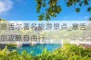 塞舌尔著名旅游景点_塞舌尔攻略自由行