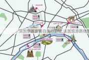 法国旅游攻略自由行路线,法国旅游路线图