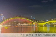 千灯湖夜景-佛山千灯湖公园夜灯