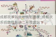 成都欢乐谷坐地铁到哪里_成都欢乐谷路线地铁二号线哪站下