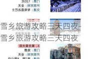 雪乡旅游攻略三天四夜-雪乡旅游攻略三天四夜