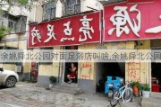 余姚舜北公园对面足浴店叫啥,余姚舜北公园