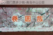 青岛中山公园门票多少钱-青岛中山公园