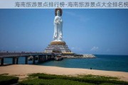 海南旅游景点排行榜-海南旅游景点大全排名榜