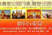 国际雕塑公园门票,雕塑公园门票