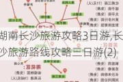 湖南长沙旅游攻略3日游,长沙旅游路线攻略三日游(2)