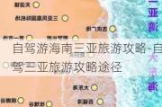 自驾游海南三亚旅游攻略-自驾三亚旅游攻略途径