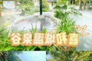 嘉和城温泉谷游记攻略-嘉和城温泉谷怎么样