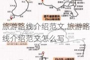 旅游路线介绍范文,旅游路线介绍范文怎么写