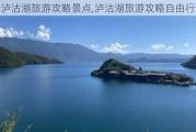 泸沽湖旅游攻略景点,泸沽湖旅游攻略自由行攻略