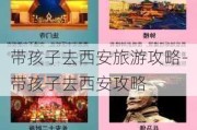 带孩子去西安旅游攻略-带孩子去西安攻略