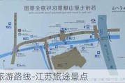 江苏经典旅游路线-江苏旅途景点