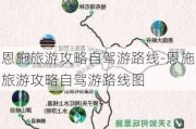 恩施旅游攻略自驾游路线-恩施旅游攻略自驾游路线图