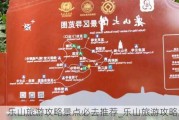 乐山旅游攻略景点必去推荐_乐山旅游攻略大全