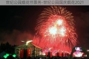 世纪公园烟花节票务-世纪公园国庆烟花2021