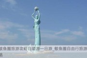 鲅鱼圈旅游攻略自助游一日游_鲅鱼圈自由行旅游攻略