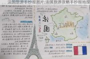 法国旅游手抄报图片,法国旅游攻略手抄报地理