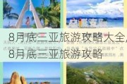 8月底三亚旅游攻略大全,8月底三亚旅游攻略