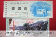 2012西塘旅游攻略,西塘旅游攻略一日游门票