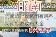 河南旅游攻略团有哪些_河南旅游攻略大全