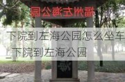 下院到左海公园怎么坐车_下院到左海公园