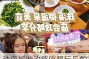 珠海旅游攻略吃喝玩乐的,珠海旅游攻略美食特色推荐