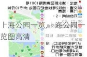 上海公园一览,上海公园一览图***